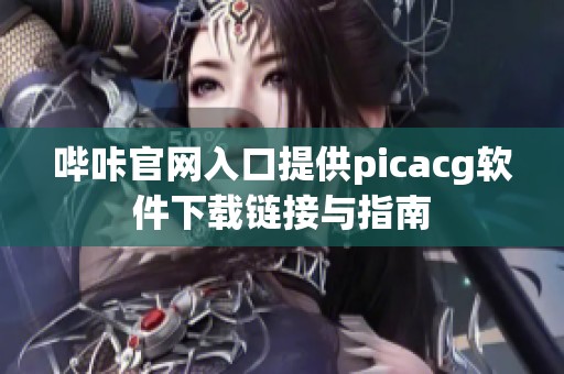 哔咔官网入口提供picacg软件下载链接与指南