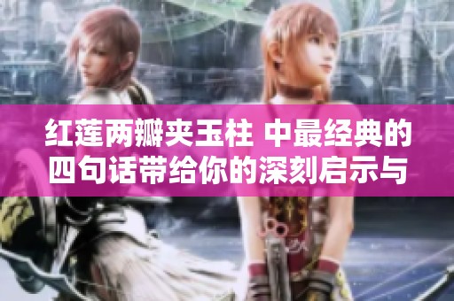 红莲两瓣夹玉柱 中最经典的四句话带给你的深刻启示与感悟