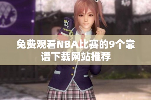 免费观看NBA比赛的9个靠谱下载网站推荐