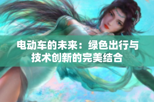 电动车的未来：绿色出行与技术创新的完美结合