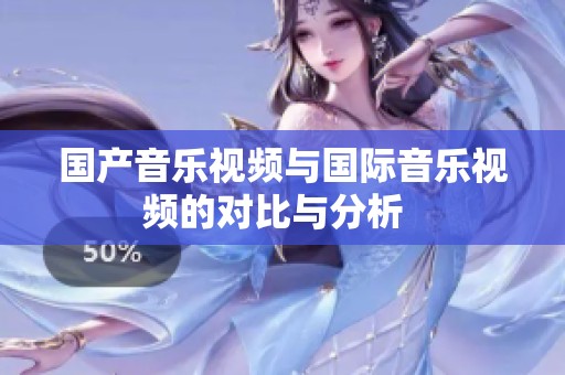 国产音乐视频与国际音乐视频的对比与分析  