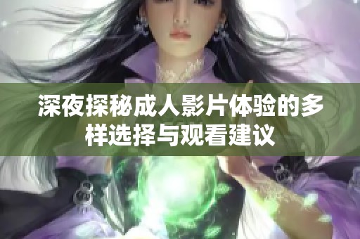 深夜探秘成人影片体验的多样选择与观看建议