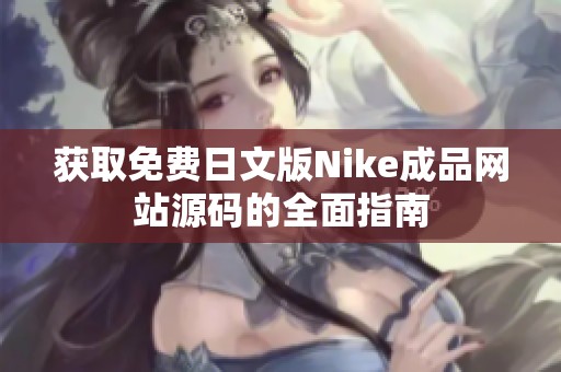 获取免费日文版Nike成品网站源码的全面指南