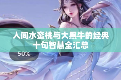 人间水蜜桃与大黑牛的经典十句智慧全汇总