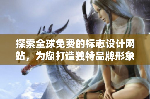 探索全球免费的标志设计网站，为您打造独特品牌形象