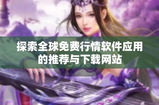 探索全球免费行情软件应用的推荐与下载网站