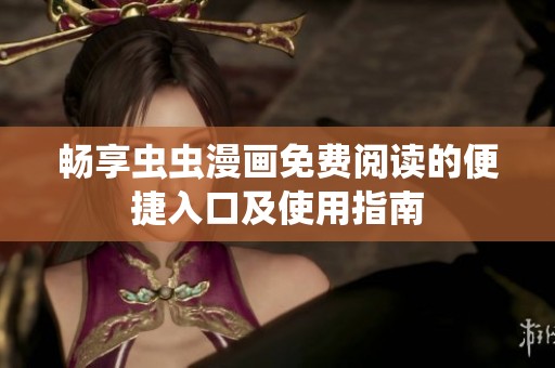 畅享虫虫漫画免费阅读的便捷入口及使用指南