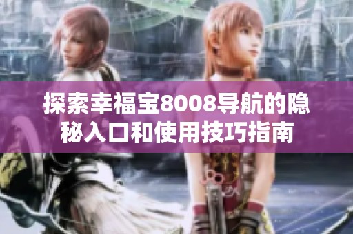 探索幸福宝8008导航的隐秘入口和使用技巧指南