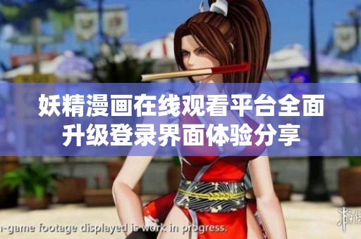 妖精漫画在线观看平台全面升级登录界面体验分享