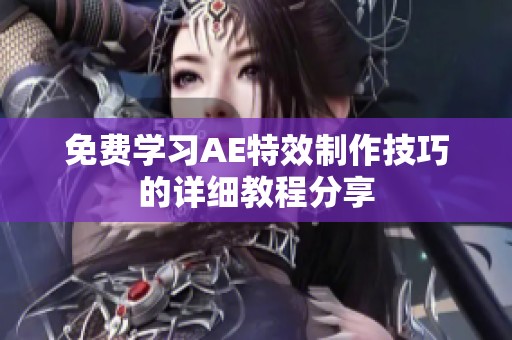 免费学习AE特效制作技巧的详细教程分享