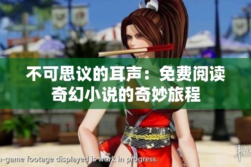 不可思议的耳声：免费阅读奇幻小说的奇妙旅程