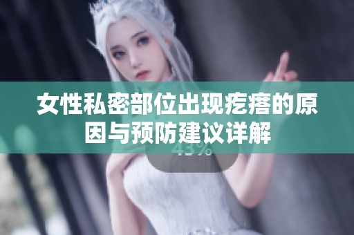 女性私密部位出现疙瘩的原因与预防建议详解