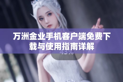 万洲金业手机客户端免费下载与使用指南详解