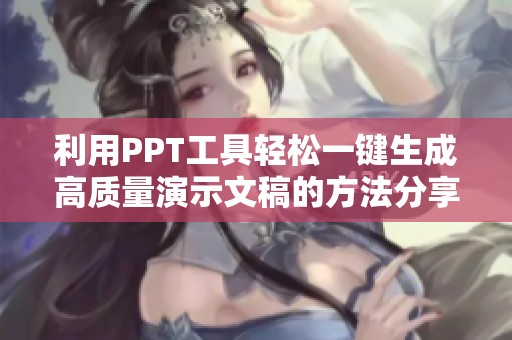 利用PPT工具轻松一键生成高质量演示文稿的方法分享