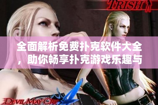 全面解析免费扑克软件大全，助你畅享扑克游戏乐趣与技巧分享