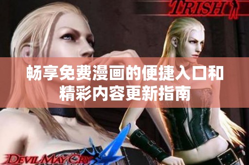 畅享免费漫画的便捷入口和精彩内容更新指南