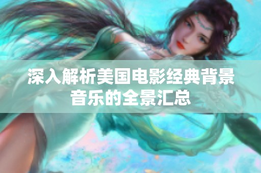 深入解析美国电影经典背景音乐的全景汇总