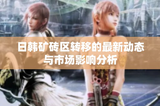 日韩矿砖区转移的最新动态与市场影响分析