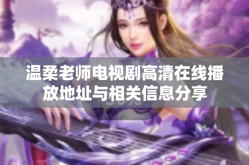 温柔老师电视剧高清在线播放地址与相关信息分享