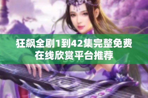 狂飙全剧1到42集完整免费在线欣赏平台推荐