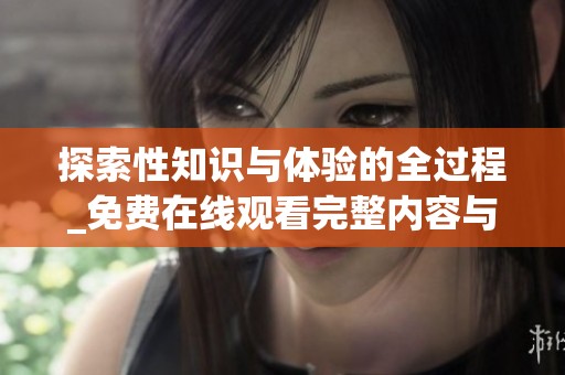 探索性知识与体验的全过程_免费在线观看完整内容与解读