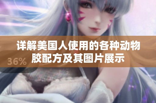 详解美国人使用的各种动物胶配方及其图片展示