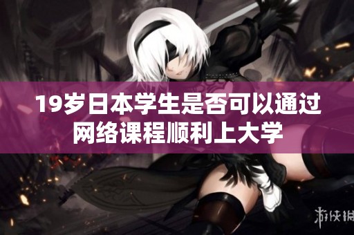 19岁日本学生是否可以通过网络课程顺利上大学