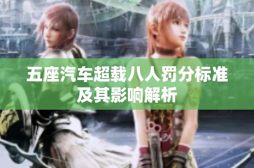 五座汽车超载八人罚分标准及其影响解析