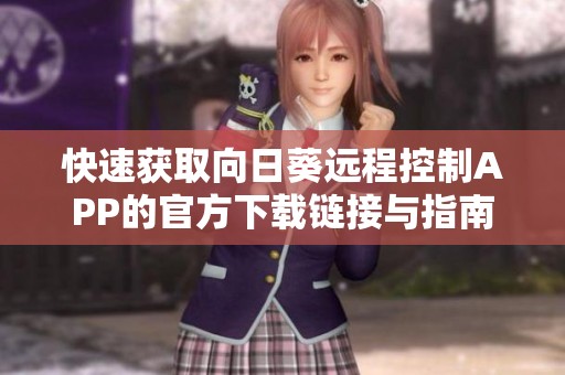 快速获取向日葵远程控制APP的官方下载链接与指南