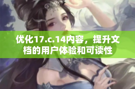 优化17.c.14内容，提升文档的用户体验和可读性