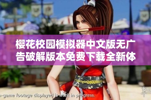 樱花校园模拟器中文版无广告破解版本免费下载全新体验揭秘