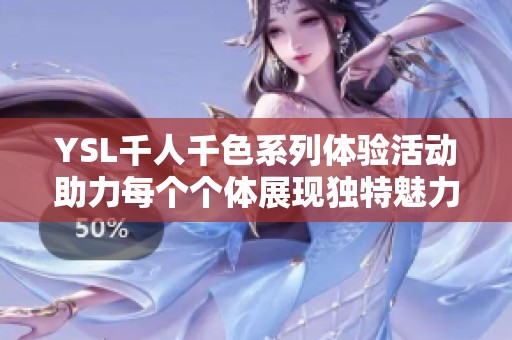YSL千人千色系列体验活动助力每个个体展现独特魅力与风格