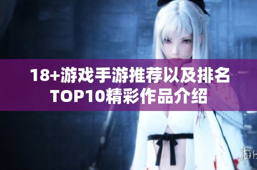 18+游戏手游推荐以及排名TOP10精彩作品介绍