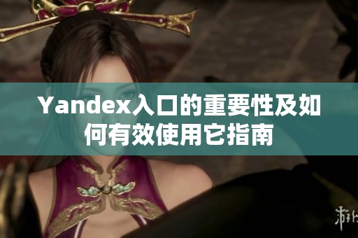 Yandex入口的重要性及如何有效使用它指南