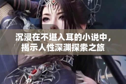 沉浸在不堪入耳的小说中，揭示人性深渊探索之旅