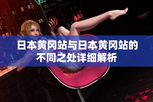日本黄冈站与日本黄冈站的不同之处详细解析