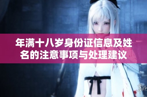 年满十八岁身份证信息及姓名的注意事项与处理建议