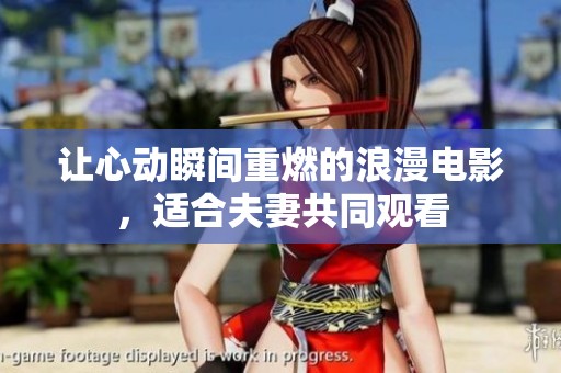 让心动瞬间重燃的浪漫电影，适合夫妻共同观看