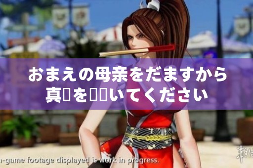 おまえの母亲をだますから真実を見抜いてください