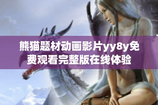熊猫题材动画影片yy8y免费观看完整版在线体验