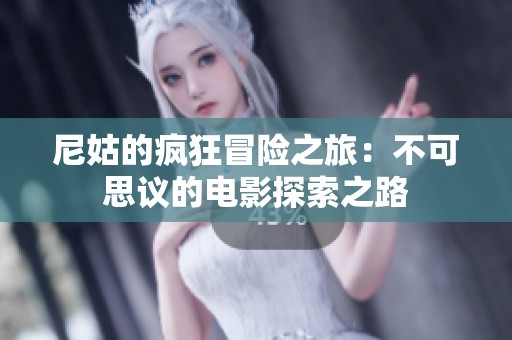 尼姑的疯狂冒险之旅：不可思议的电影探索之路