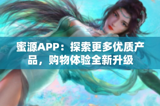 蜜源APP：探索更多优质产品，购物体验全新升级