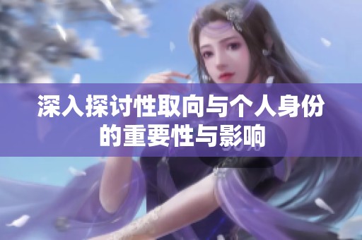 深入探讨性取向与个人身份的重要性与影响