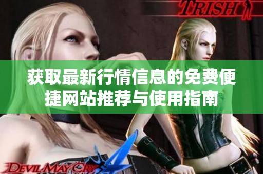 获取最新行情信息的免费便捷网站推荐与使用指南