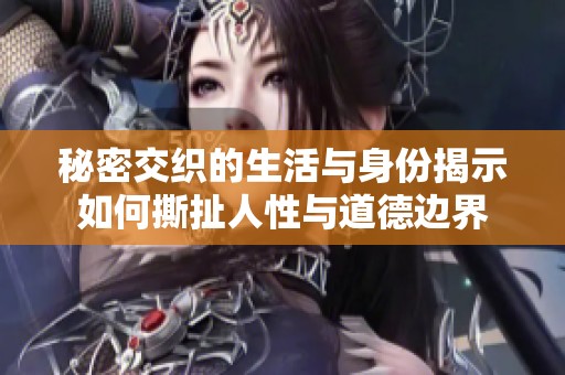 秘密交织的生活与身份揭示如何撕扯人性与道德边界