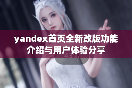 yandex首页全新改版功能介绍与用户体验分享