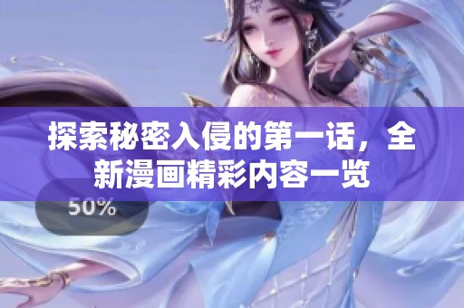 探索秘密入侵的第一话，全新漫画精彩内容一览