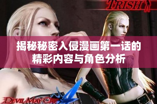 揭秘秘密入侵漫画第一话的精彩内容与角色分析