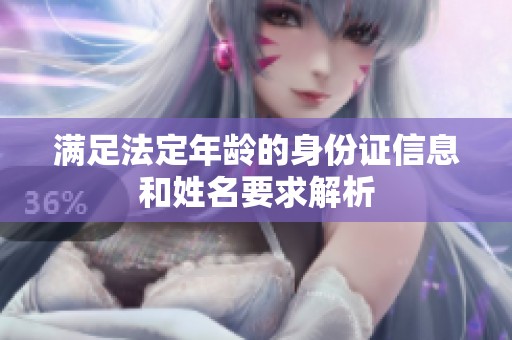 满足法定年龄的身份证信息和姓名要求解析
