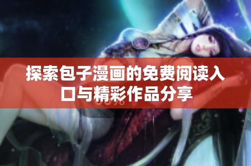 探索包子漫画的免费阅读入口与精彩作品分享